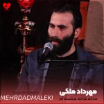 دانلود مداحی شاخه شاخه شکسته ام از مهرداد ملکی